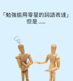 「勉強能用零星的詞語表達」但是...