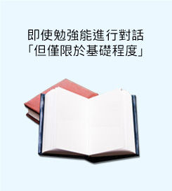 即使勉強能進行對話「但僅限於基礎程度」