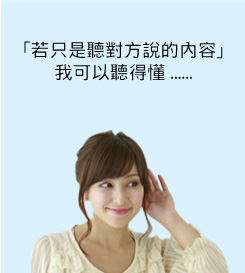 「若只是聽對方說的內容」我可以聽得懂...
