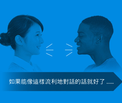 如果能像這樣流利地對話的話就好了...