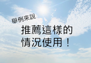 举例来说 推荐这样的情况使用！