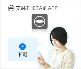 安裝THETA的APP字樣及APP圖案，一位短髮女性拿著手機手指著「下載」字樣。