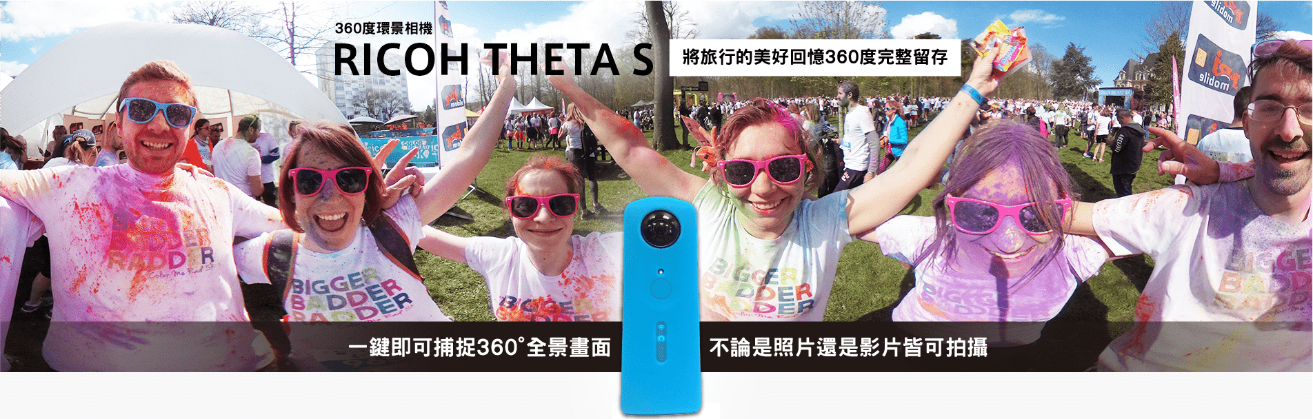360度環景相機，RICOH THETA S將旅行的美好記憶360度完整留存，一鍵即可捕捉360度全景畫面，不論是照片還是影片皆可拍攝。